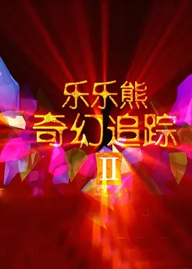 字幕全集免费观看
