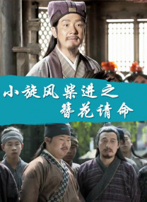 活动结束后，网友还晒出了全红婵和王俊凯的合照，二人梦幻 《刺猬小子》曝终极预告 卖萌军团集结元气来袭 2016-07-13 《刺猬小子之天生我刺》即将于7月22日欢乐上映，近日，电影曝光了“超萌刺战队”版终极海报与终极预告，机灵鬼马的主角们齐齐上阵，刺猬军团与反派大BOSS的终极大战如箭在弦上蓄势待发。
